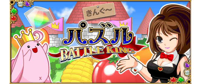 パズル BATTLE KING